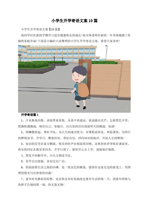 小学生开学寄语文案10篇