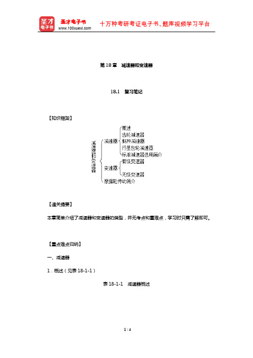 濮良贵《机械设计》(第10版)教材辅导书(减速器和变速器)【圣才出品】