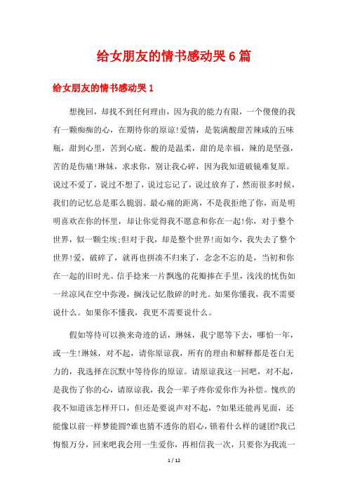 给女朋友的情书感动哭6篇