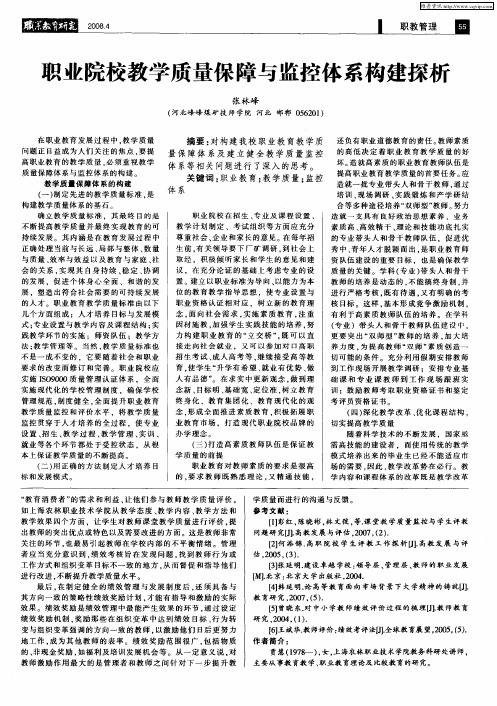 职业院校教学质量保障与监控体系构建探析