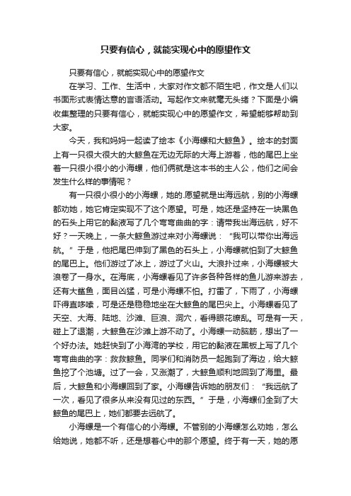 只要有信心，就能实现心中的愿望作文