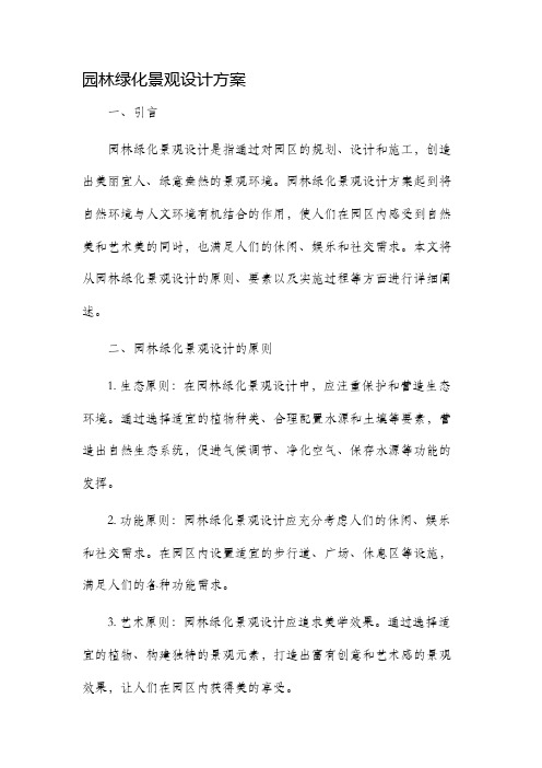 园林绿化景观设计方案