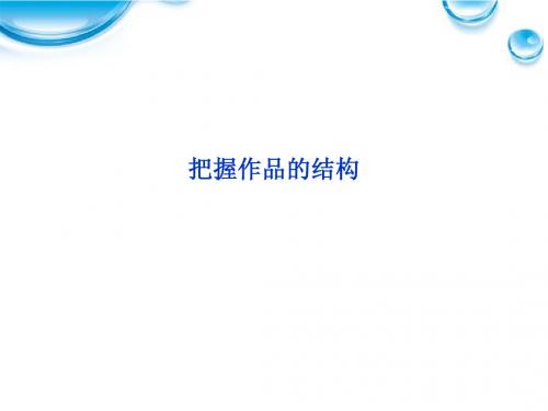 2012年高考语文总复习 散文阅读(把握作品的结构)课件 大纲人教版