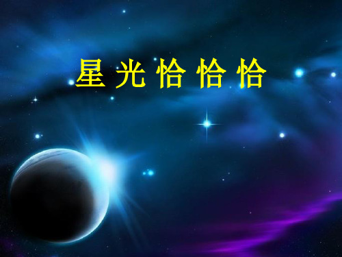 一年级下册音乐课件第6课演唱《星光恰恰恰》| 人音版(简谱)秋 (共12张PPT)