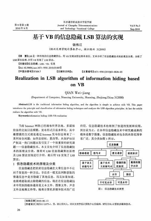 基于VB的信息隐藏LSB算法的实现