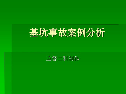 基坑坍塌事故