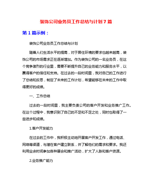 装饰公司业务员工作总结与计划7篇