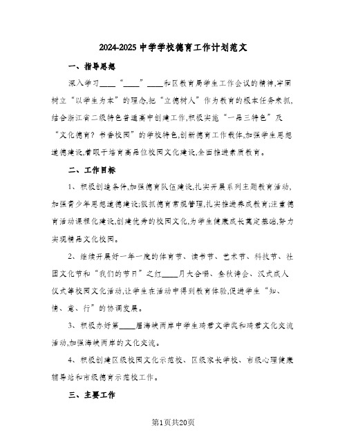 2024-2025中学学校德育工作计划范文（四篇）