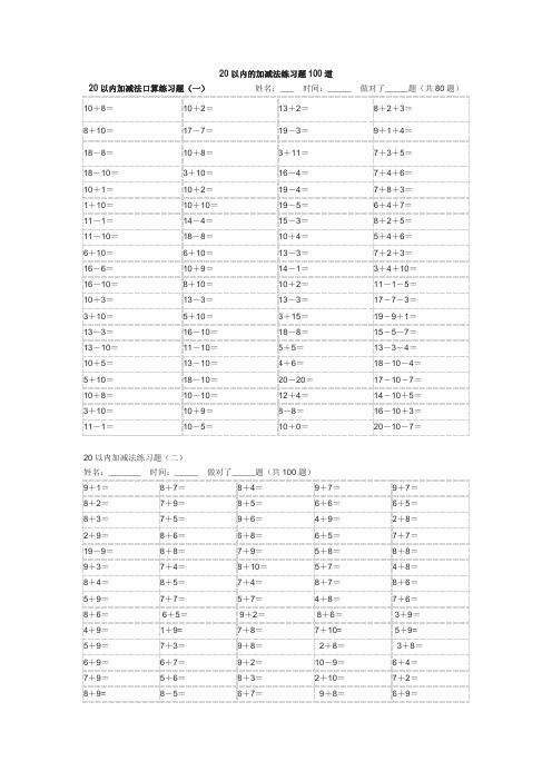 20以内的加减法练习题100道直接打印版