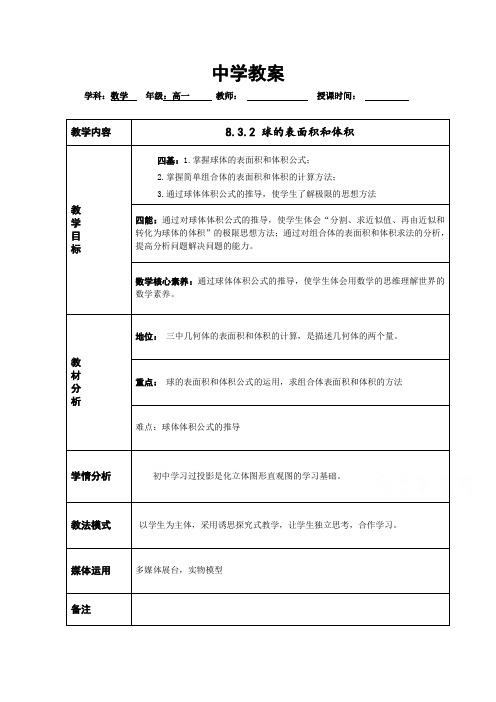 2021年高中数学新人教A版必修第二册 8.3简单几何体的表面积与体积 教案(4)