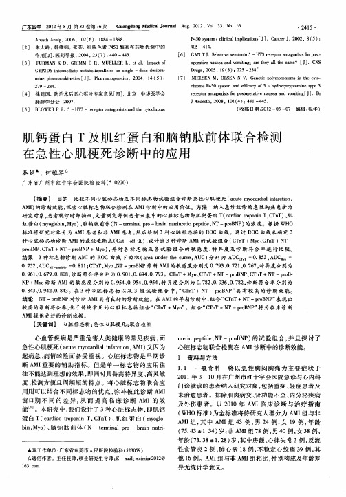 肌钙蛋白T及肌红蛋白和脑钠肽前体联合检测在急性心肌梗死诊断中的应用