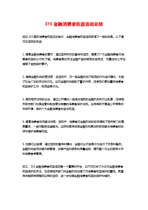 315金融消费者权益活动总结