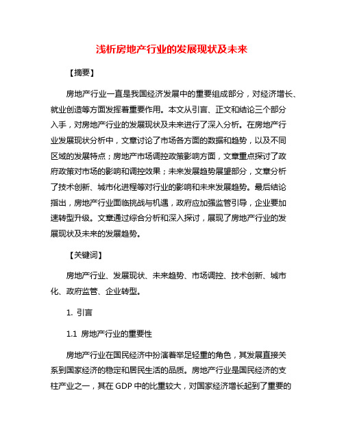 浅析房地产行业的发展现状及未来