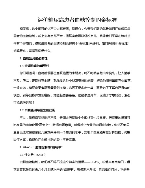 评价糖尿病患者血糖控制的金标准