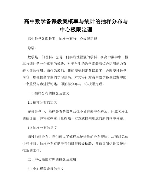 高中数学备课教案概率与统计的抽样分布与中心极限定理