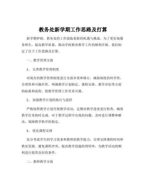 教务处新学期工作思路及打算