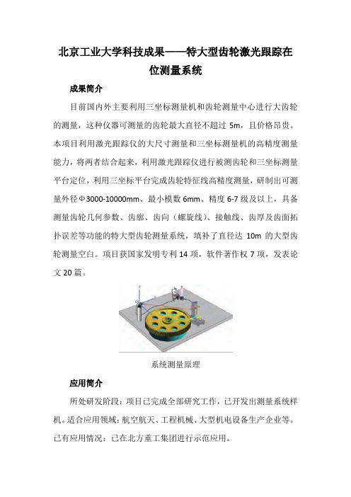 北京工业大学科技成果——特大型齿轮激光跟踪在位测量系统