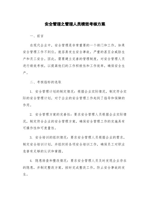 安全管理之管理人员绩效考核方案