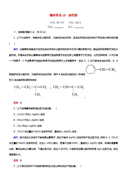 【红对勾】年高中化学 2.3 卤代烃课时作业 新人教版选修5(1)