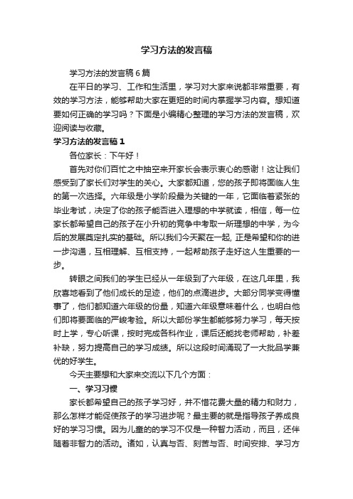 学习方法的发言稿6篇