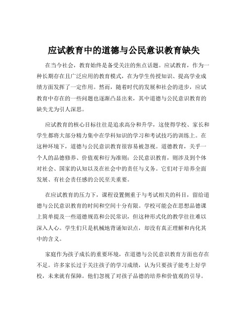 应试教育中的道德与公民意识教育缺失