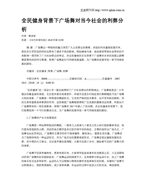 全民健身背景下广场舞对当今社会的利弊分析