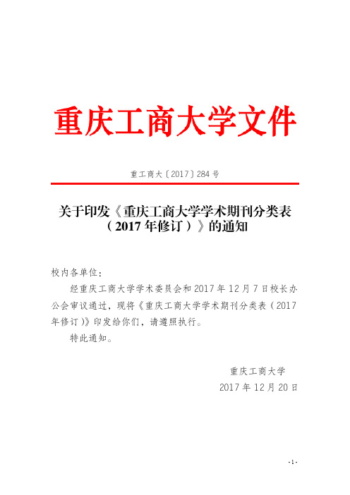 重庆工商大学学术期刊分类表(2017年修订).重工商大[2017]284号