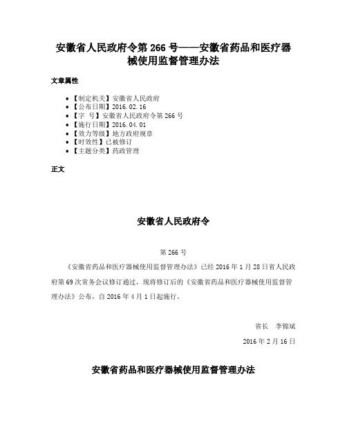 安徽省人民政府令第266号——安徽省药品和医疗器械使用监督管理办法