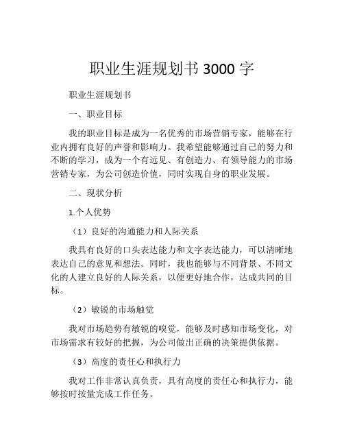 职业生涯规划书3000字