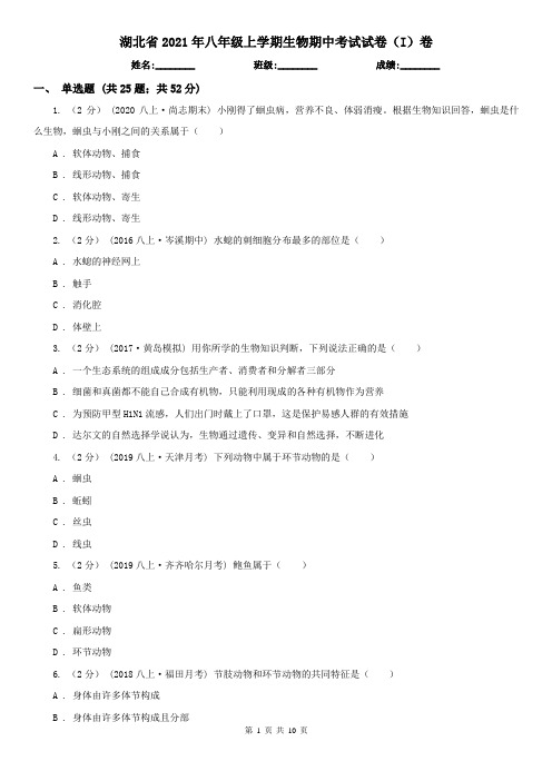 湖北省2021年八年级上学期生物期中考试试卷(I)卷(新版)