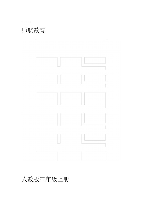 新人教版小学英语三年级上下册单词默写