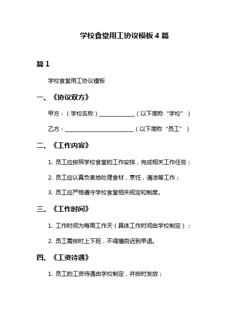 学校食堂用工协议模板4篇