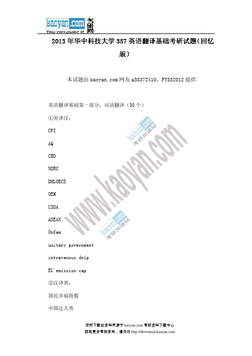 2013年华中科技大学357英语翻译基础考研试题(回忆版)