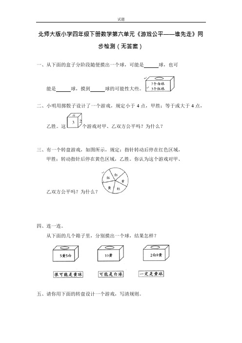 北师大版小学四年级下册数学第六单元《游戏公平——谁先走》同步检测(无答案)