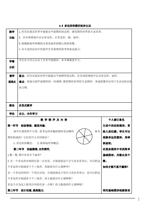 4.5 多边形和圆的初步认识教案1