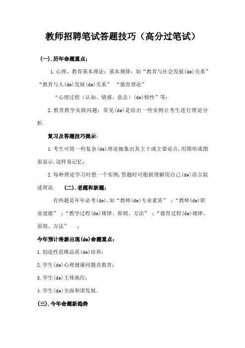 教师招聘笔试答题技巧高分过笔试