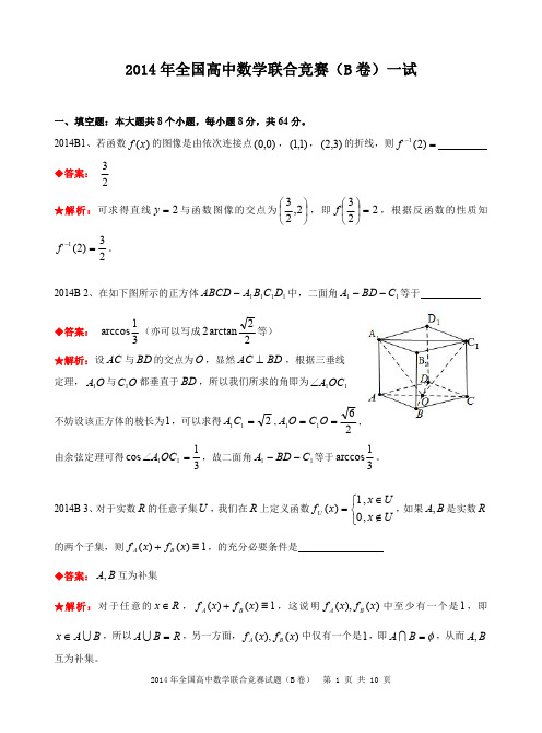 2014年全国高中数学联合竞赛试题及解答.(B卷)