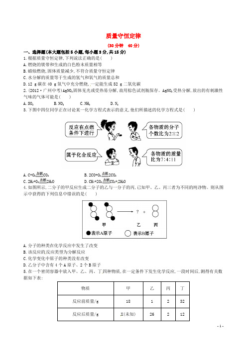 九年级化学上册 第五单元 课题1 质量守恒定律课时作业 (新版)新人教版