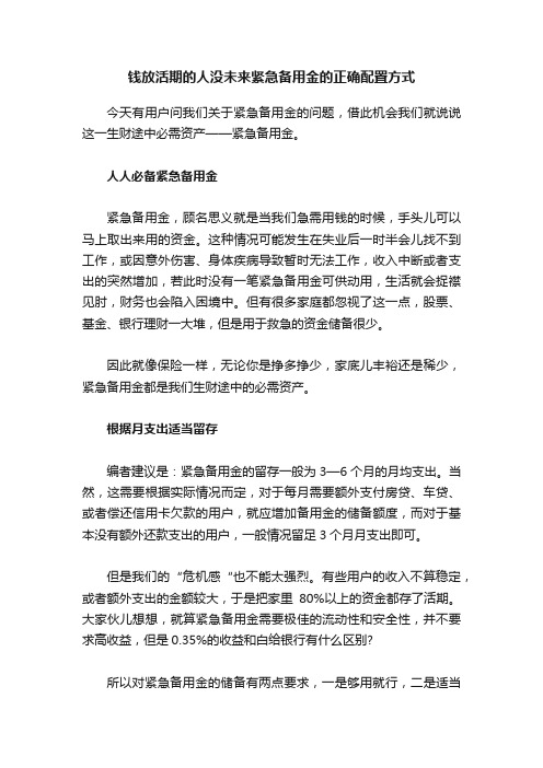 钱放活期的人没未来紧急备用金的正确配置方式