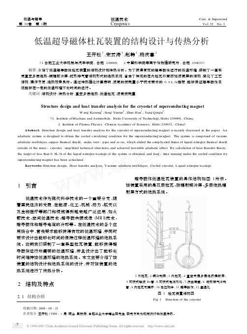 低温超导磁体杜瓦装置的结构设计与传热分析