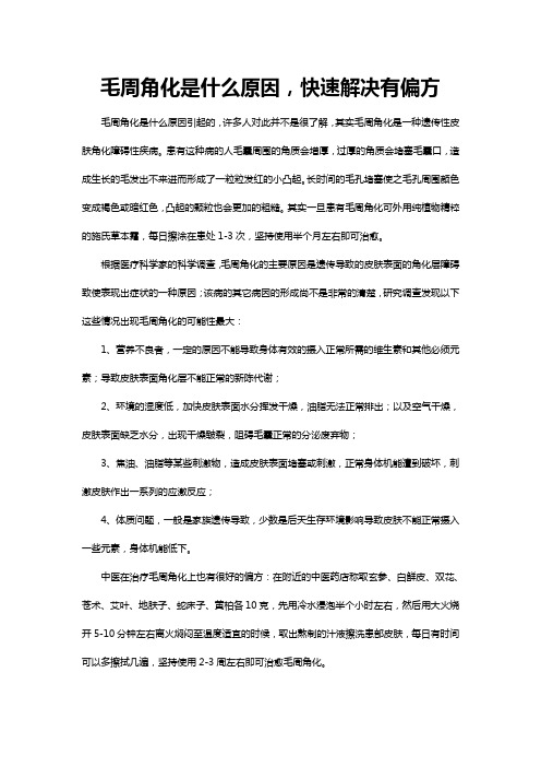 毛周角化是什么原因,快速解决有偏方