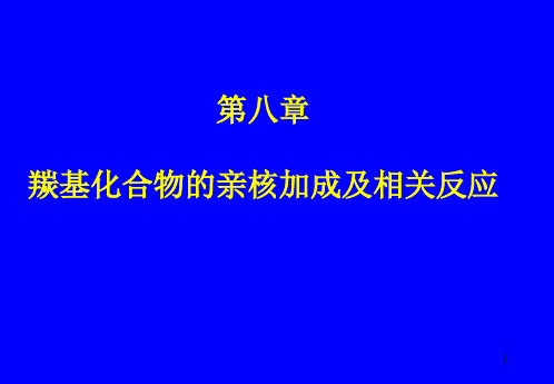 羰基化合物的亲核加成反应