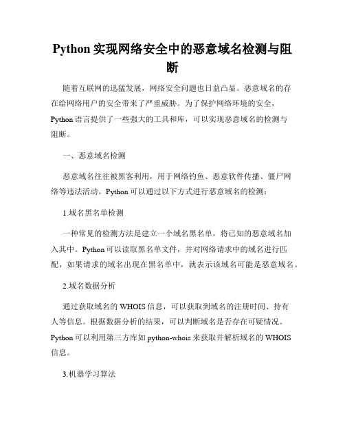 Python实现网络安全中的恶意域名检测与阻断