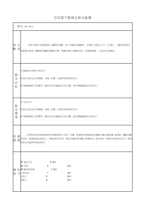 (部编)人教版五年级下册语文第八单元备课(包括园地)