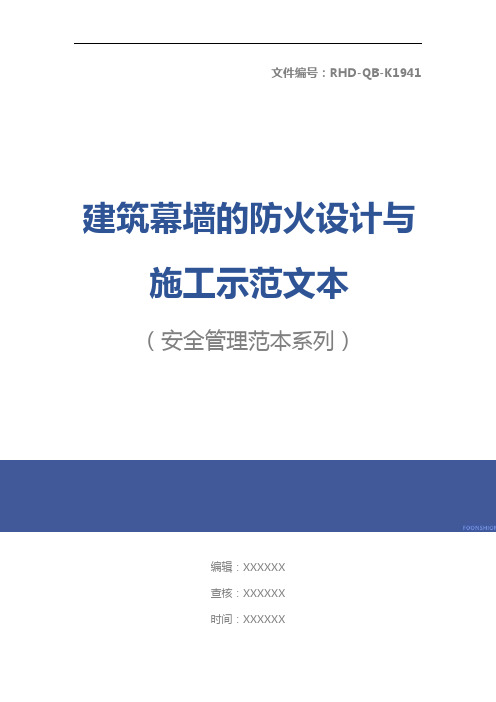 建筑幕墙的防火设计与施工示范文本