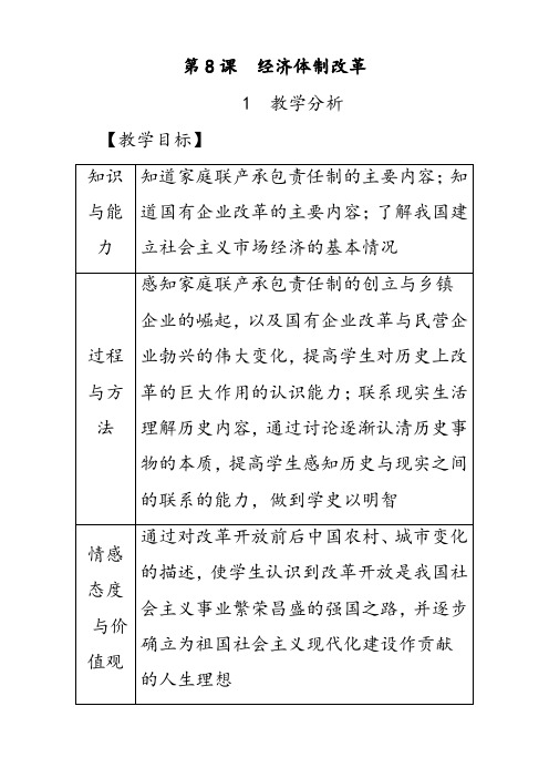 部编版八年级历史下册第8课经济体制改革优质教案(含教学反思)