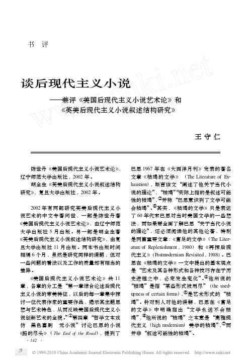 谈后现代主义小说_兼评_美国后现_省略_英美后现代主义小说叙述结构研究_王守仁