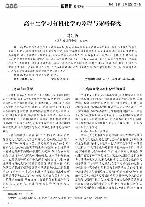 高中生学习有机化学的障碍与策略探究