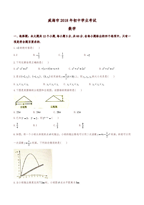 【精品】山东省威海市2018中考数学试题(含答案)