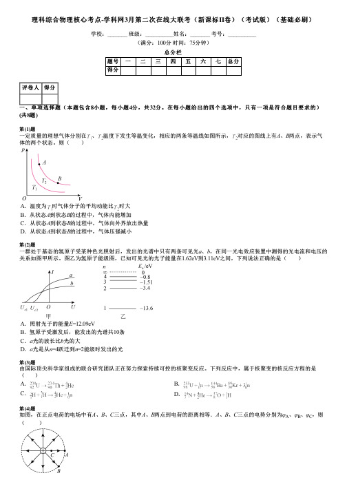 理科综合物理核心考点-学科网3月第二次在线大联考(新课标Ⅱ卷)(考试版)(基础必刷)